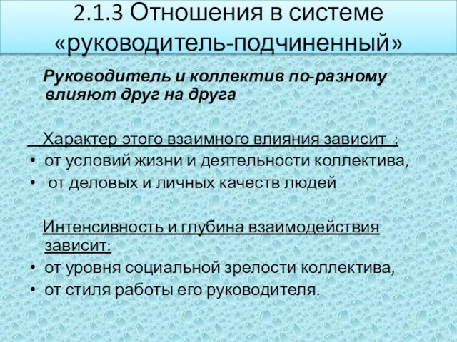 2.1.3 Отношения в системе «руководитель-подчиненный» Руководитель и коллектив по-разному влияют друг