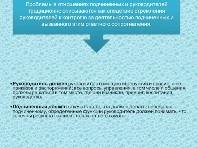 Проблемы в отношениях подчиненных и руководителей традиционно описываются как следствие стремления