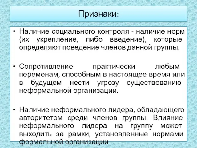 Признаки: Наличие социального контроля - наличие норм (их укрепление, либо введение),