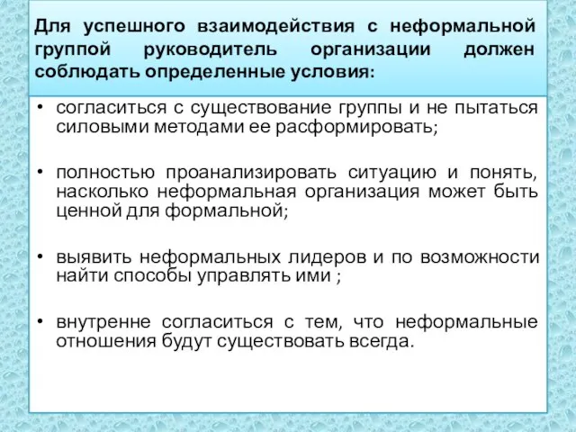 Для успешного взаимодействия с неформальной группой руководитель организации должен соблюдать определенные