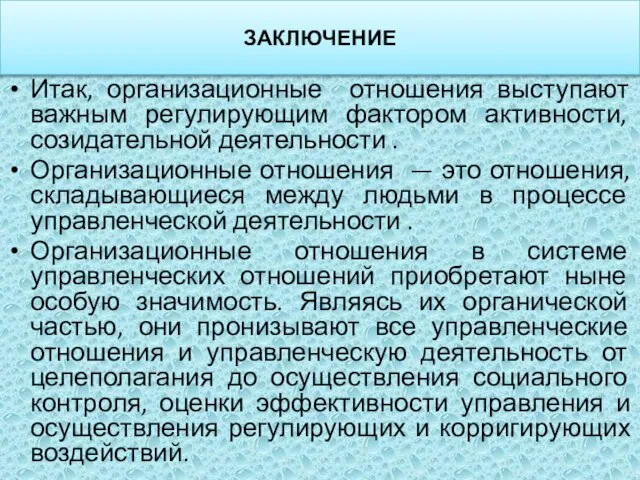 Итак, организационные отношения выступают важным регулирующим фактором активности, созидательной деятельности .