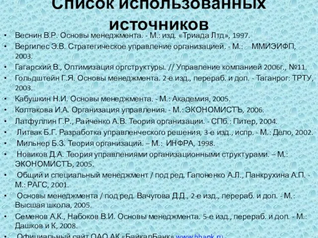 Список использованных источников Веснин В.Р. Основы менеджмента. - М.: изд. «Триада