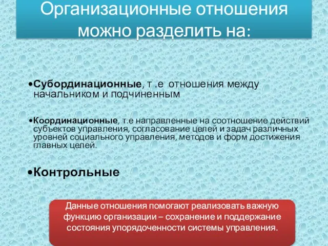 Организационные отношения можно разделить на: Данные отношения помогают реализовать важную функцию