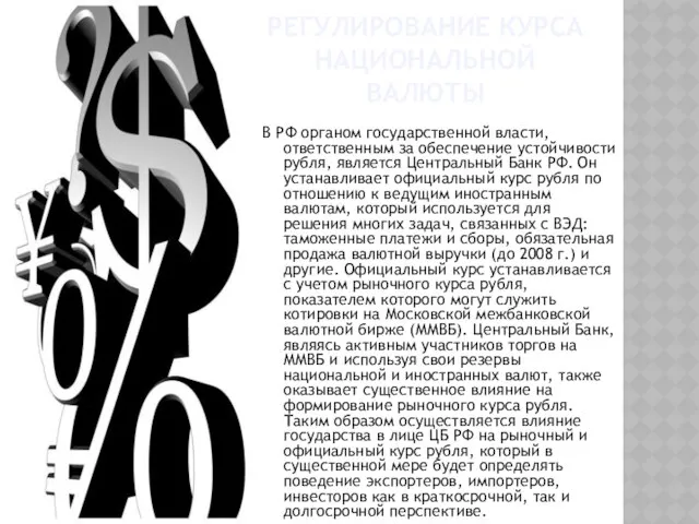 Регулирование курса национальной валюты В РФ органом государственной власти, ответственным за