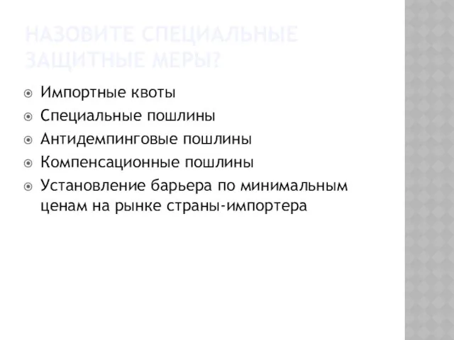 Назовите Специальные защитные меры? Импортные квоты Специальные пошлины Антидемпинговые пошлины Компенсационные