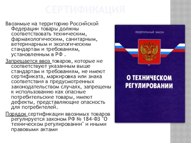 Сертификация Ввозимые на территорию Российской Федерации товары должны соответствовать техническим, фармакологическим,