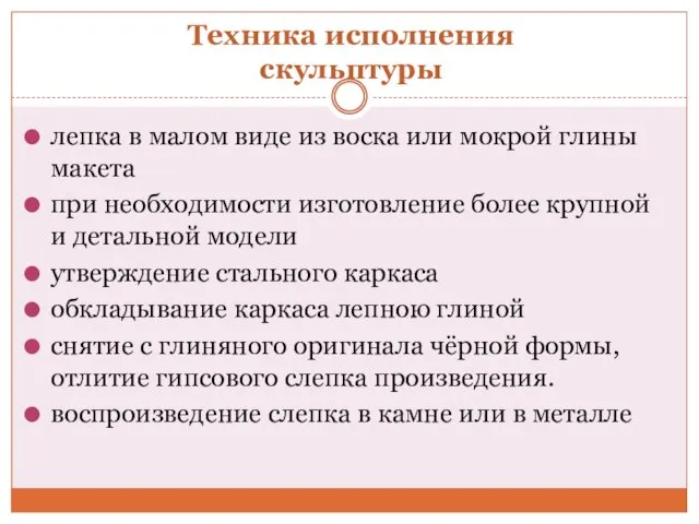 Техника исполнения скульптуры лепка в малом виде из воска или мокрой