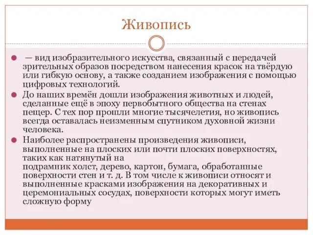 Живопись — вид изобразительного искусства, связанный с передачей зрительных образов посредством