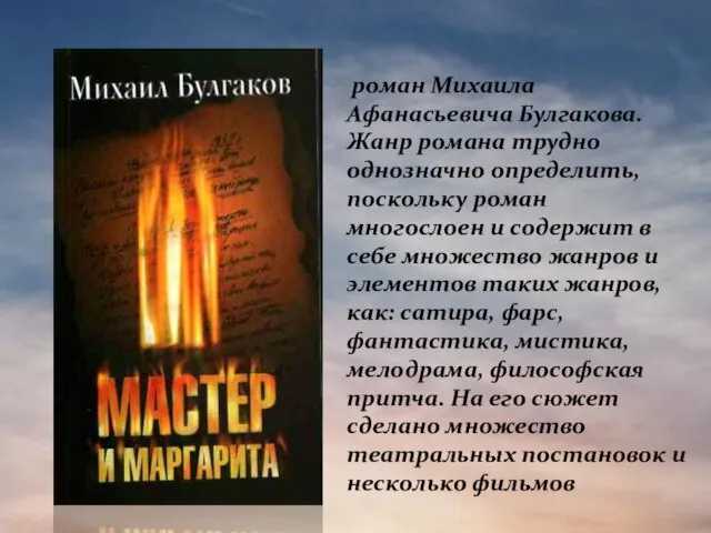 роман Михаила Афанасьевича Булгакова. Жанр романа трудно однозначно определить, поскольку роман