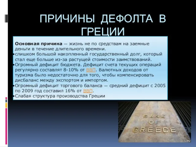 ПРИЧИНЫ ДЕФОЛТА В ГРЕЦИИ Основная причина — жизнь не по средствам