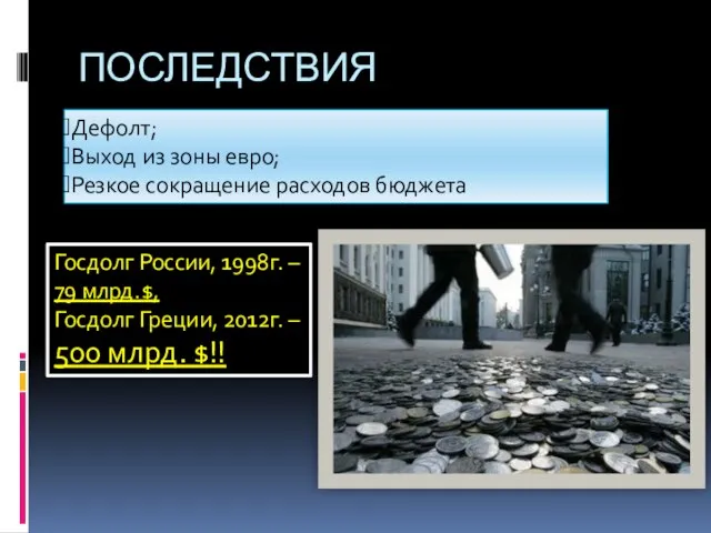 ПОСЛЕДСТВИЯ Дефолт; Выход из зоны евро; Резкое сокращение расходов бюджета Госдолг