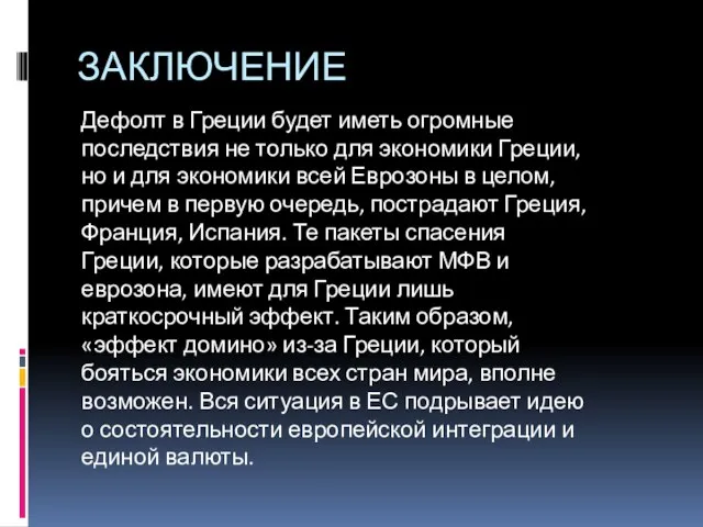 ЗАКЛЮЧЕНИЕ Дефолт в Греции будет иметь огромные последствия не только для