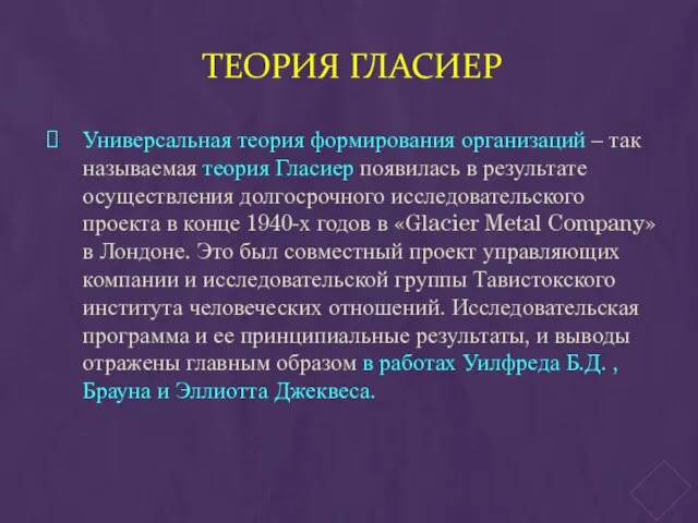 ТЕОРИЯ ГЛАСИЕР Универсальная теория формирования организаций – так называемая теория Гласиер