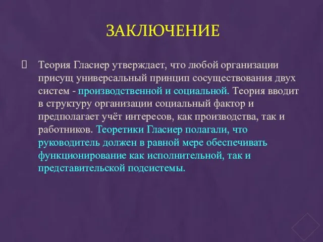 ЗАКЛЮЧЕНИЕ Теория Гласиер утверждает, что любой организации присущ универсальный принцип сосуществования