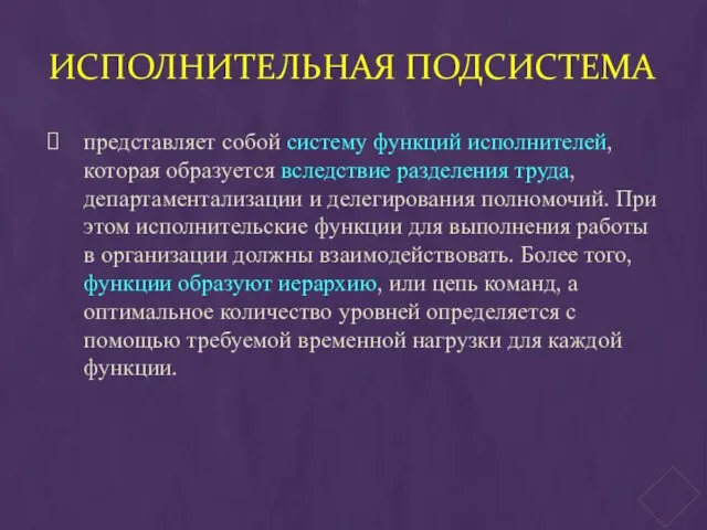 ИСПОЛНИТЕЛЬНАЯ ПОДСИСТЕМА представляет собой систему функций исполнителей, которая образуется вследствие разделения