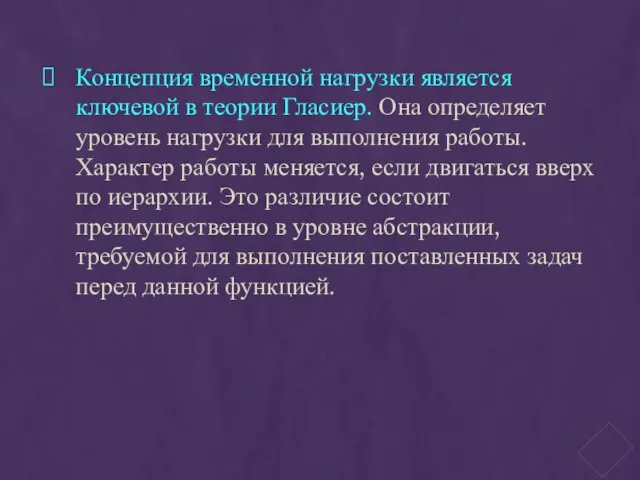 Концепция временной нагрузки является ключевой в теории Гласиер. Она определяет уровень