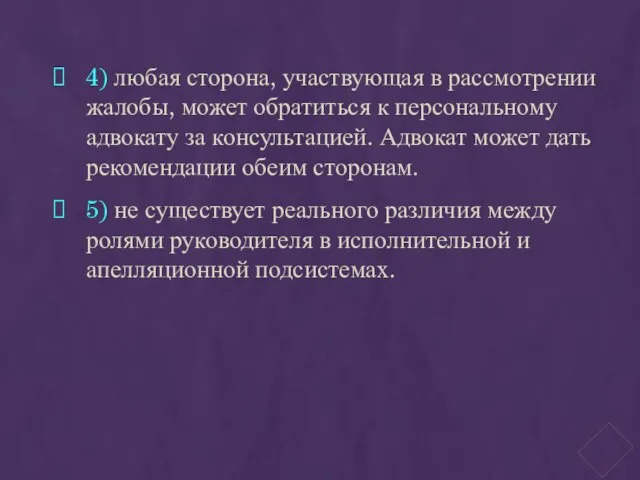 4) любая сторона, участвующая в рассмотрении жалобы, может обратиться к персональному