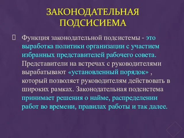 ЗАКОНОДАТЕЛЬНАЯ ПОДСИСИЕМА Функция законодательной подсистемы - это выработка политики организации с