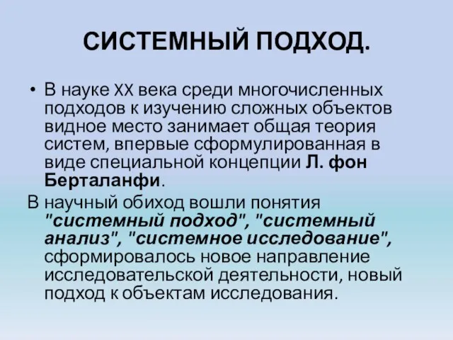 СИСТЕМНЫЙ ПОДХОД. В науке XX века среди многочисленных подходов к изучению