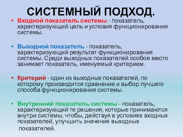 СИСТЕМНЫЙ ПОДХОД. Входной показатель системы - показатель, характеризующий цель и условия