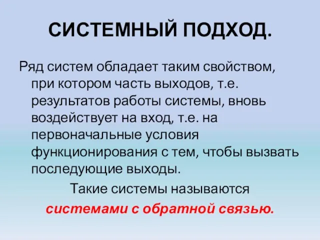 СИСТЕМНЫЙ ПОДХОД. Ряд систем обладает таким свойством, при котором часть выходов,