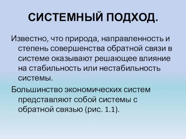 СИСТЕМНЫЙ ПОДХОД. Известно, что природа, направленность и степень совершенства обратной связи