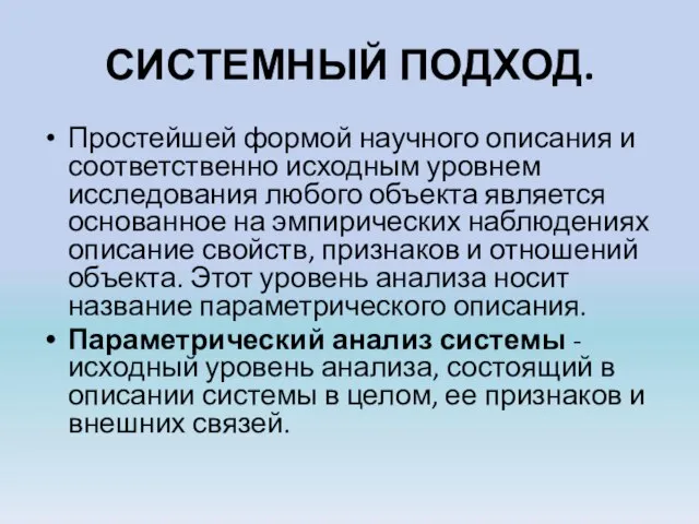 СИСТЕМНЫЙ ПОДХОД. Простейшей формой научного описания и соответственно исходным уровнем исследования