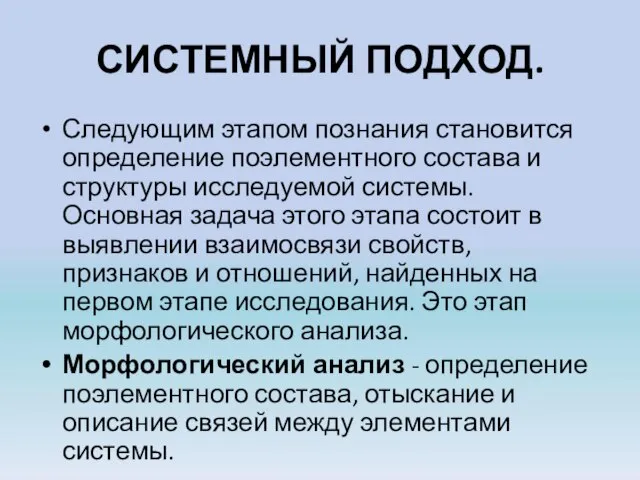 СИСТЕМНЫЙ ПОДХОД. Следующим этапом познания становится определение поэлементного состава и структуры