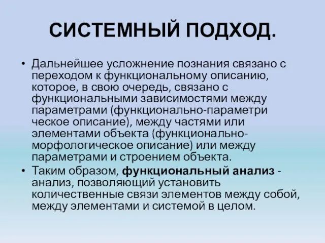 СИСТЕМНЫЙ ПОДХОД. Дальнейшее усложнение познания связано с переходом к функци­ональному описанию,