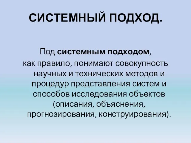 СИСТЕМНЫЙ ПОДХОД. Под системным подходом, как правило, понимают совокупность научных и