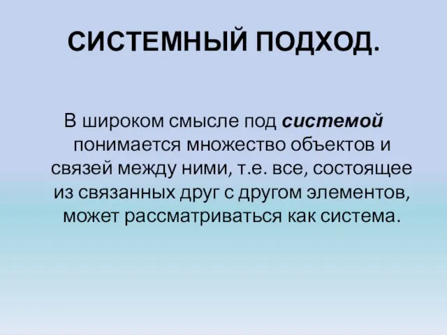 СИСТЕМНЫЙ ПОДХОД. В широком смысле под системой понимается множество объектов и