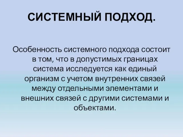 СИСТЕМНЫЙ ПОДХОД. Особенность системного подхода состоит в том, что в допустимых