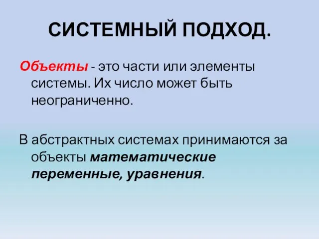 СИСТЕМНЫЙ ПОДХОД. Объекты - это части или элементы системы. Их число