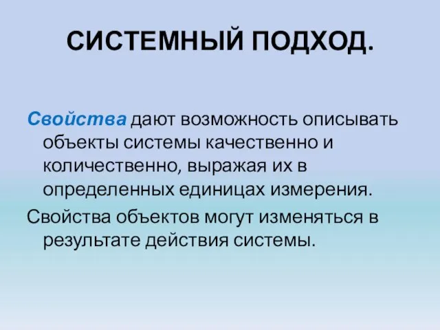 СИСТЕМНЫЙ ПОДХОД. Свойства дают возможность описывать объекты системы качественно и количественно,