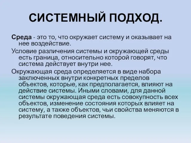 СИСТЕМНЫЙ ПОДХОД. Среда - это то, что окружает систему и оказывает