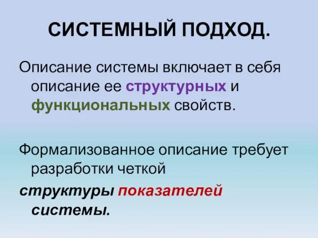 СИСТЕМНЫЙ ПОДХОД. Описание системы включает в себя описание ее структурных и