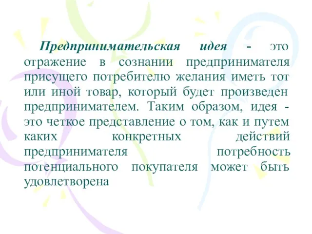 Предпринимательская идея - это отражение в сознании предпринимателя присущего потребителю желания