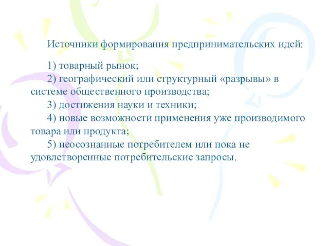 Источники формирования предпринимательских идей: 1) товарный рынок; 2) географический или структурный