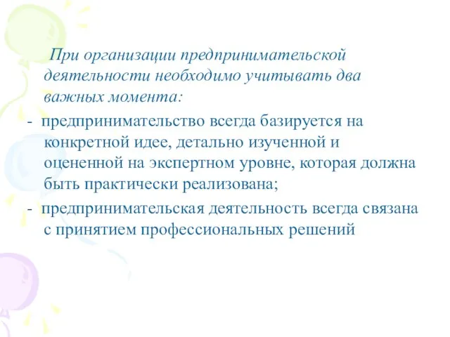 При организации предпринимательской деятельности необходимо учитывать два важных момента: - предпринимательство