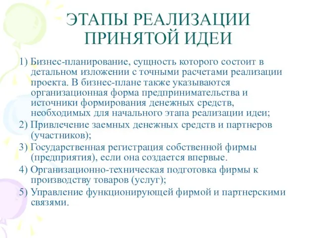 ЭТАПЫ РЕАЛИЗАЦИИ ПРИНЯТОЙ ИДЕИ 1) Бизнес-планирование, сущность которого состоит в детальном