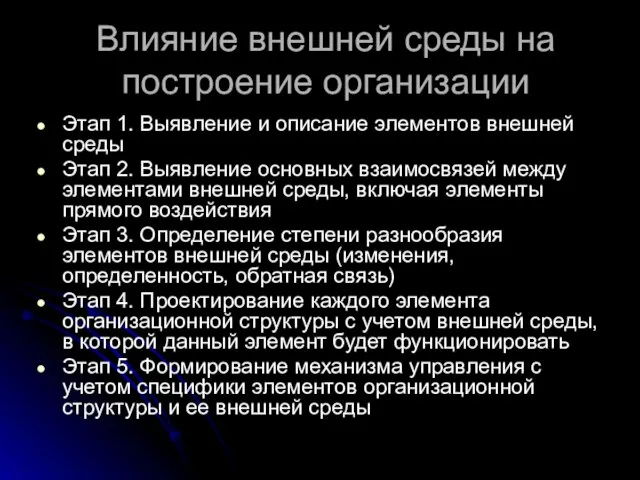 Влияние внешней среды на построение организации Этап 1. Выявление и описание