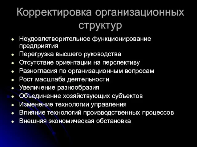 Корректировка организационных структур Неудовлетворительное функционирование предприятия Перегрузка высшего руководства Отсутствие ориентации