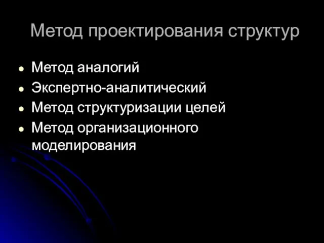 Метод проектирования структур Метод аналогий Экспертно-аналитический Метод структуризации целей Метод организационного моделирования