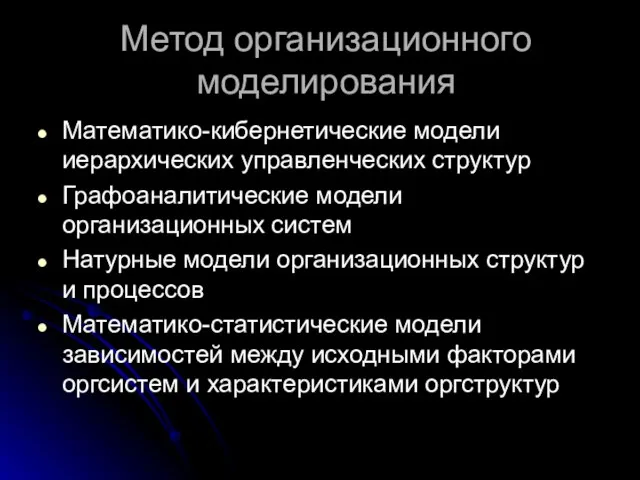 Метод организационного моделирования Математико-кибернетические модели иерархических управленческих структур Графоаналитические модели организационных