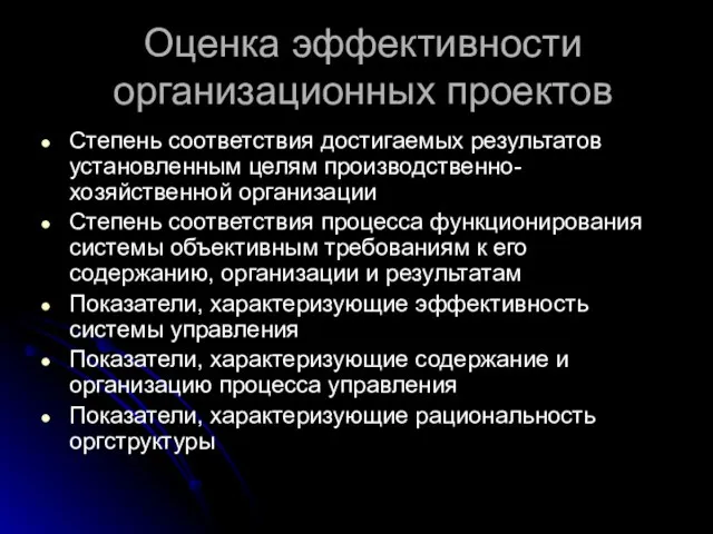 Оценка эффективности организационных проектов Степень соответствия достигаемых результатов установленным целям производственно-хозяйственной