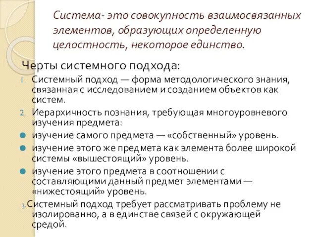 Система- это совокупность взаимосвязанных элементов, образующих определенную целостность, некоторое единство. Черты