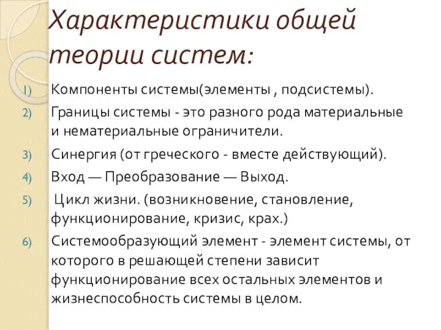 Характеристики общей теории систем: Компоненты системы(элементы , подсистемы). Границы системы -