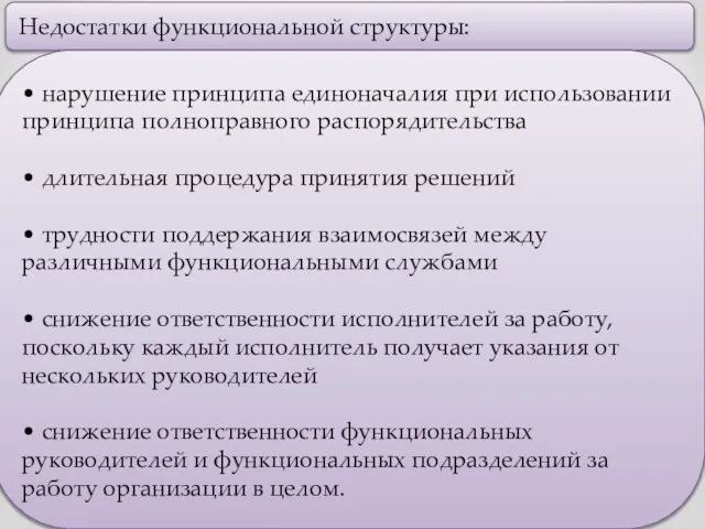 Недостатки функциональной структуры: • нарушение принципа единоначалия при использовании принципа полноправного