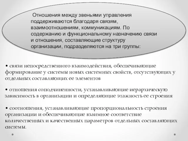 Отношения между звеньями управления поддерживаются благодаря связям, взаимоотношениям, коммуникациям. По содержанию