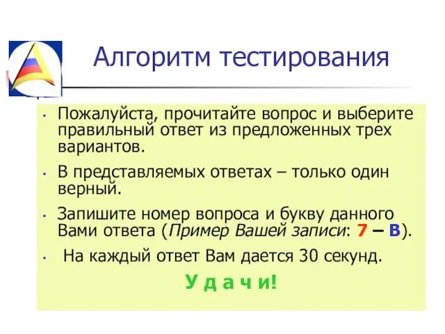 Алгоритм тестирования Пожалуйста, прочитайте вопрос и выберите правильный ответ из предложенных